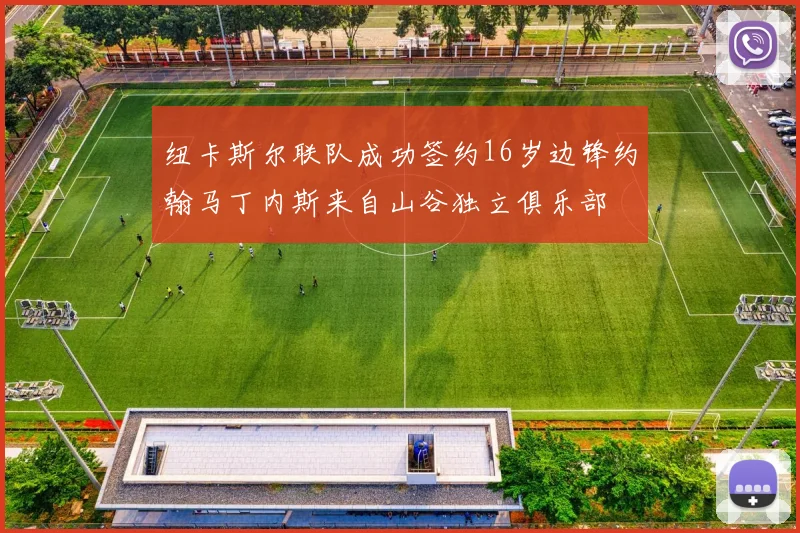 纽卡斯尔联队成功签约16岁边锋约翰马丁内斯来自山谷独立俱乐部