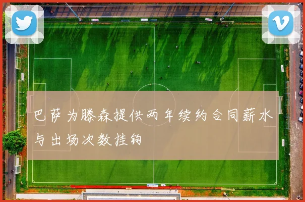巴萨为滕森提供两年续约合同薪水与出场次数挂钩