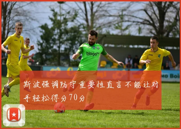 斯波强调防守重要性直言不能让对手轻松得分70分