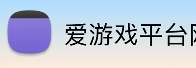爱游戏平台网页版 logo