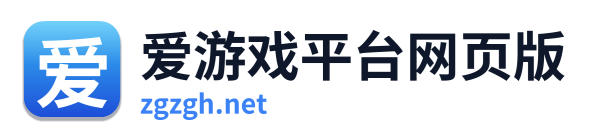 爱游戏平台网页版